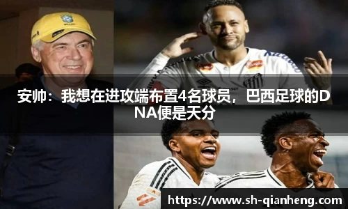 安帅：我想在进攻端布置4名球员，巴西足球的DNA便是天分