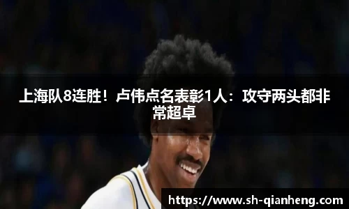 上海队8连胜！卢伟点名表彰1人：攻守两头都非常超卓